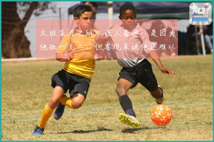 文班亚马之所以让人着迷,是因为他独一无二,但客观来说他还难以比肩KD