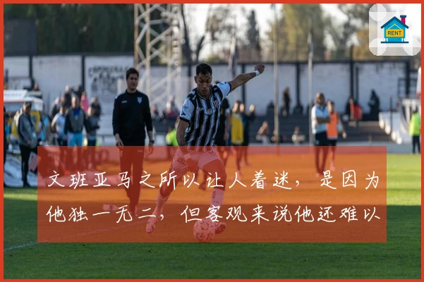 文班亚马之所以让人着迷，是因为他独一无二，但客观来说他还难以比肩KD